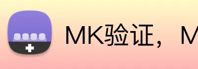 MK验证，MK验证，MK官网，MK安全认证，MK APP Logo
